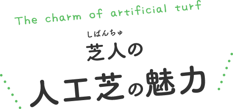 芝人の人工芝の魅力