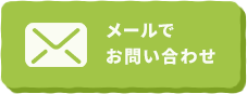 メールでお問い合わせ