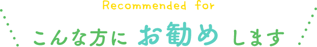 こんな方にお勧めします